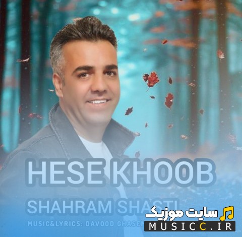 اهنگ جدید شهرام شصتی با اسم حس خوب {Shahram Shasti - Hese Khoob} با بهترین کیفیت